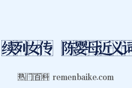 续列女传·陈婴母近义词是什么意思的图片